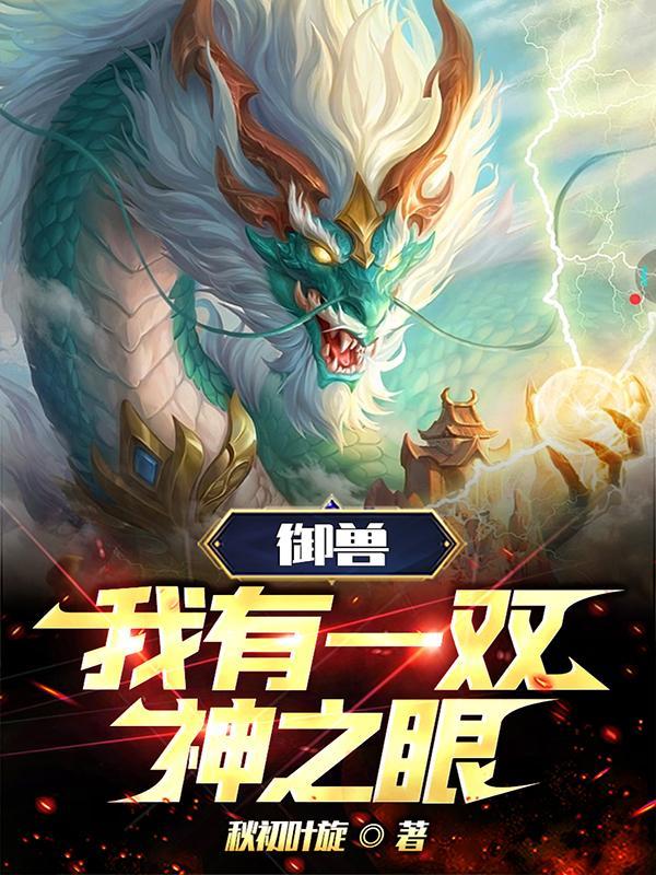 w我的御兽都是神话级