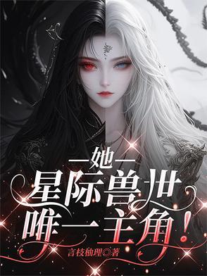 女主星际兽世