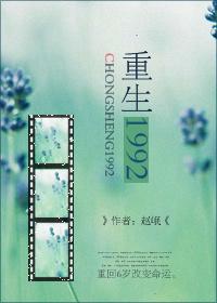 重生1992李毅唐雪最新