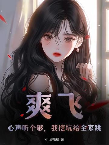 真千金她肤白貌美[穿书