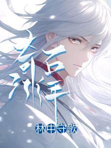 奇石年轮