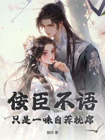 佞臣一身忠骨by