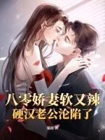 八零软甜小娇妻