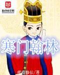 寒门 最新章节 无弹窗