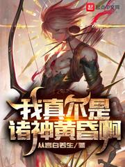 我真不是神话