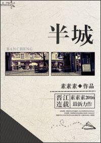 半城风月免费阅读