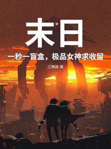 末世一秒钟