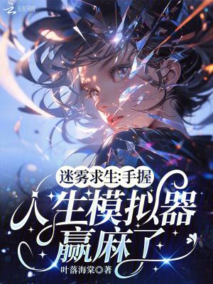 迷雾求生steam