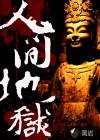 人间地狱有剧情吗