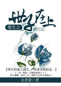 重生之世子宠妻记免费