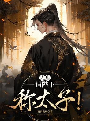 大唐请陛下称太子
