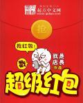 超级红包在哪里领取