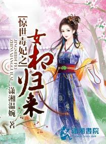 惊世毒妃嫡宠大小姐阅读