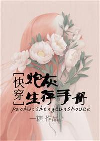 快穿之炮灰生存手册贰鱼txt