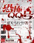 qq恐怖网名