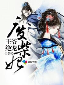王爷独宠废材妃