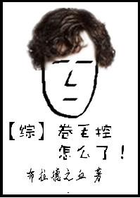 卷毛综合症是什么病