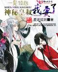 神秘皇叔我要了txt全文阅读