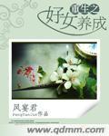 重生养女升级之路全文