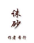 诛砂免费阅读笔趣阁
