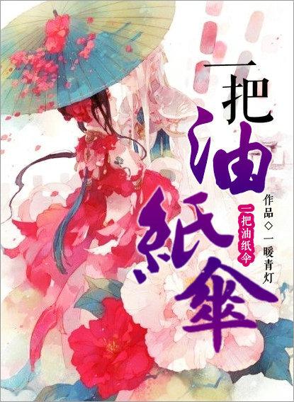 一把油纸伞全文免费阅读