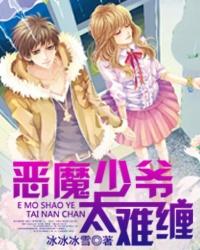 恶魔少爷太难缠下拉式六漫画