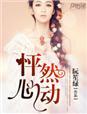 怦然心动免费完整版