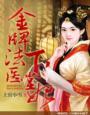 金牌法医娇后世无双免费