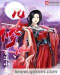 凡女修仙记 作者露落听风语