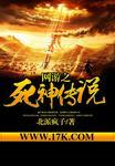 网游之死神之箭