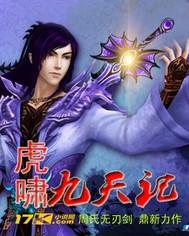虎啸天下什么意思