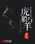 狼与虎的关系