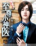 至尊小神医王小飞免费阅读