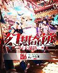 奇想幻想篇txt