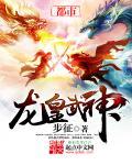 龙皇武神简介