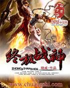 终极系列之战神免费阅读