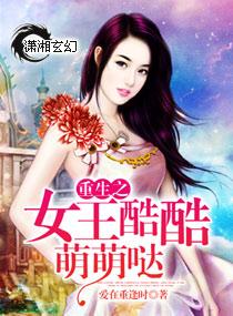 重生女王酷酷萌达达