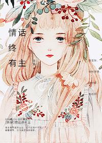 快穿情话终有主免费阅读