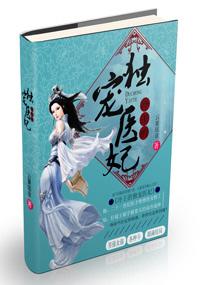 冷王的独宠医妃全文阅读