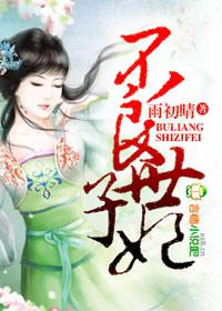 不良世子妃免费阅读