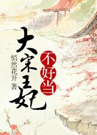 大宋嫔妃