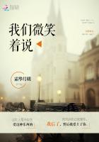 我们微笑着说txt