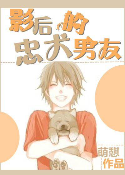 @abby影后快穿 病娇忠犬饲养手册