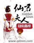 仙君你夫人才是反派