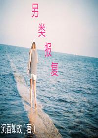 另类报复反丢命