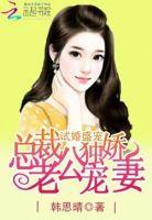 试婚小甜妻总裁宠成瘾