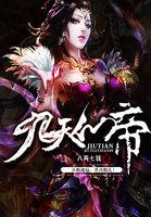 九天仙帝百度百科