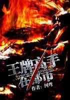 王牌高手在都市免费