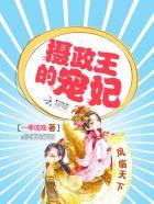 凤临天下摄政王的宠妃