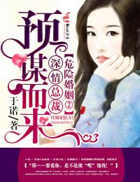 危险婚约全文免费阅读